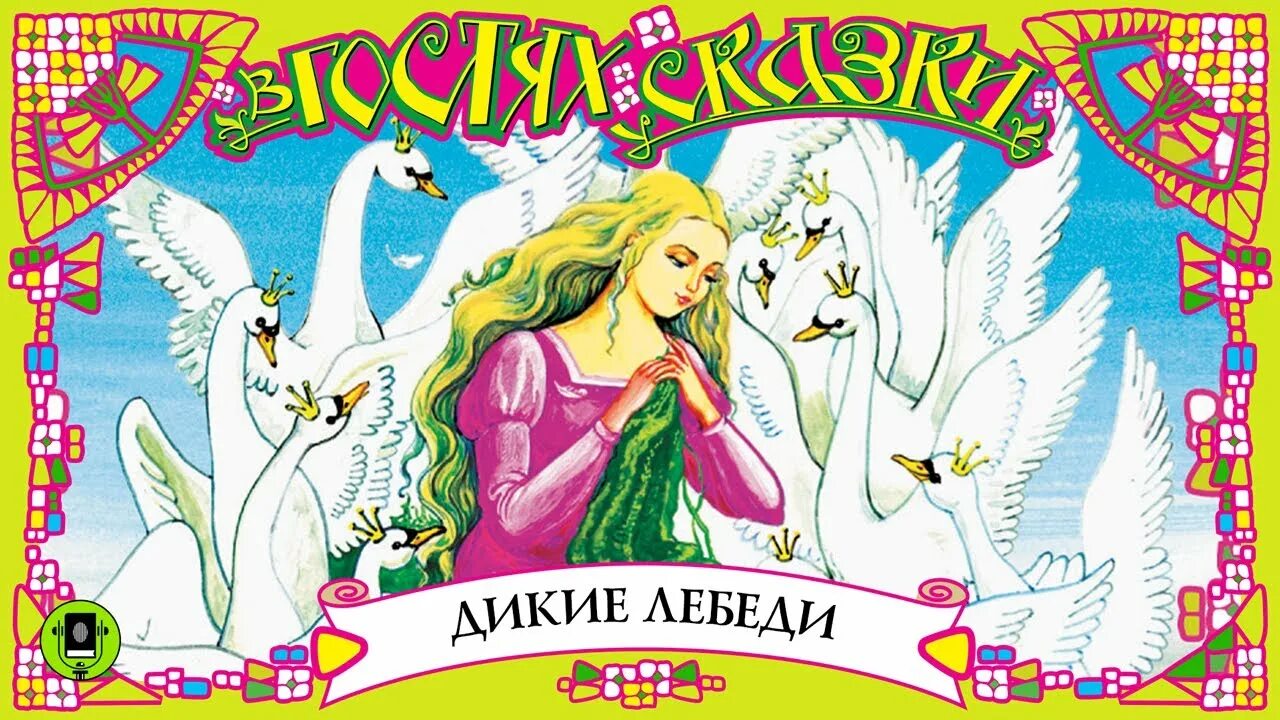 Х андерсен дикие лебеди. Г. -Х. Андерсен "Дикие лебеди". «Дикие лебеди» г. х. андерсенобложка. Книжка г х Андерсен Дикие лебеди.