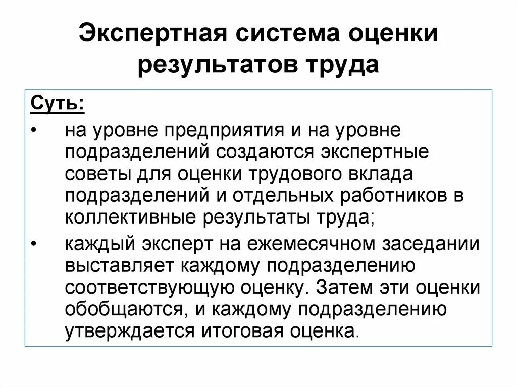 Результаты экспертной оценки. Оценка результатов труда работников. Система экспертных оценок. Модель на базе экспертной системы оценки результатов труда это. Какой может быть результат труда