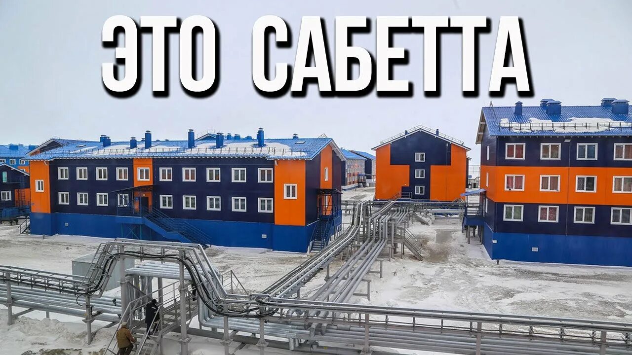 Сабетта работа. Ямал спг вахтовый поселок. вахтовый поселок сабетта. сабетта завод спг. завод ямал спг сабетта.