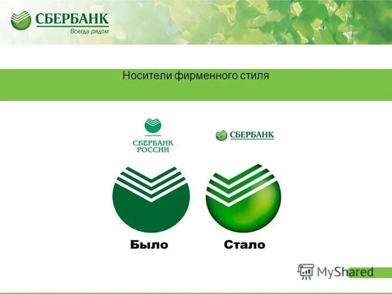 Sberbank antifraud. Сбербанк фирменный стиль. Фирменный логотип для Сбербанка. Корпоративный стиль Сбербанка. Фирменные цвета Сбербанка.