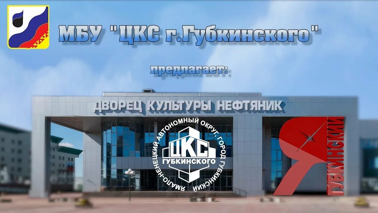 Дворец культуры нефтяник тюмень. Дворец культуры губкинский. Сайт губкинский нефтяник. Дк нефтяник губкинский. Сайт губкинский нефтяник.