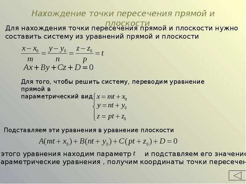 Найдите точки пересечения прямых 5 класс. Нахождение координат точки пересечения прямых. Точка пересечения прямой и плоскости аналитическая геометрия. Точка пересечения прямых. Координаты точки пересечения прямой и плоскости.