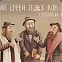 Спасибо что взял деньгами еврейская