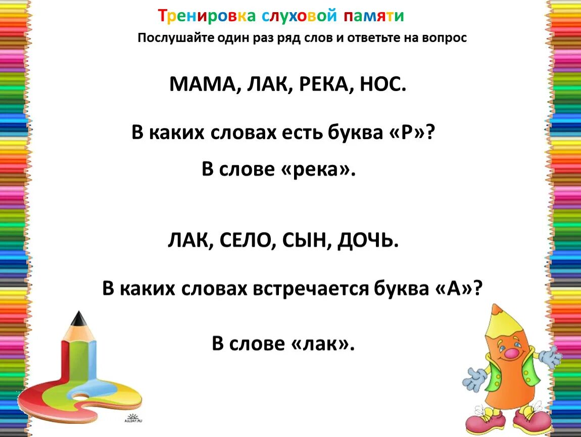 3 задачи на память. Упражнения на развитие слуховой памяти. Задания на развитие слуховой памяти. Упражнения на слухов памяиь. Слуховая память упражнения для дошкольников.