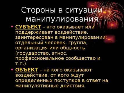 Манипуляции доклад по обж