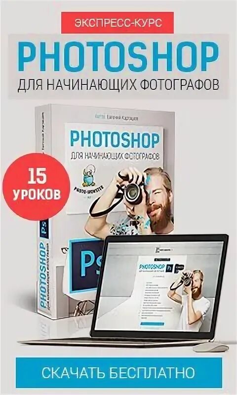 Курсы по фотошопу. Курсы фотошопа для фотографов