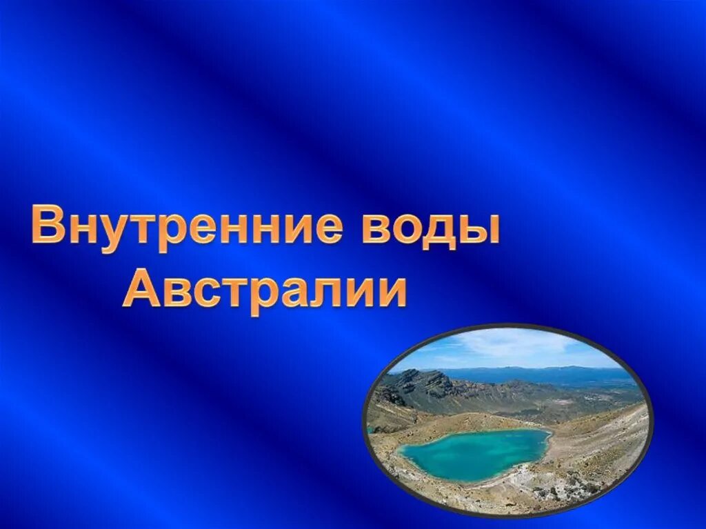 Внутренние воды Австралии. Климат и внутренние воды Австралии. Внутренние воды Австралии презентация. Подземные воды Австралии.