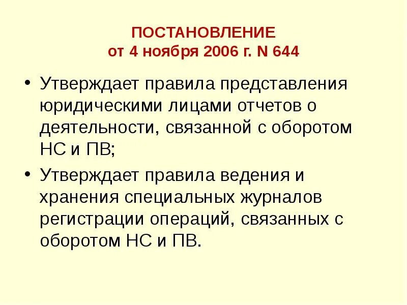 Постановление рф no 644. Постановление 644. Постановление правительства 644 от 04.11.2006. Психотропные средства приказ 644. Постановление 644 журналы.