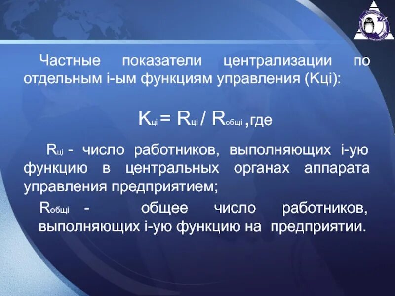 Степени централизации системы. Коэффициент централизации управления. коэффициент централизации функции управления. коэффициент централизации управления формула. степень централизации управленческих функций формула.