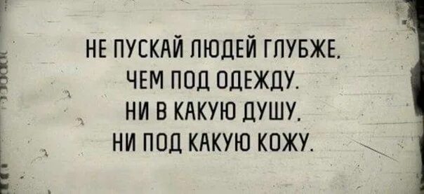 Ни под чью. Не пускайте людей в свой космос. Не пускай в душу людей. Пускаешь людей в свой космос. Не подпускаю к себе людей цитаты.