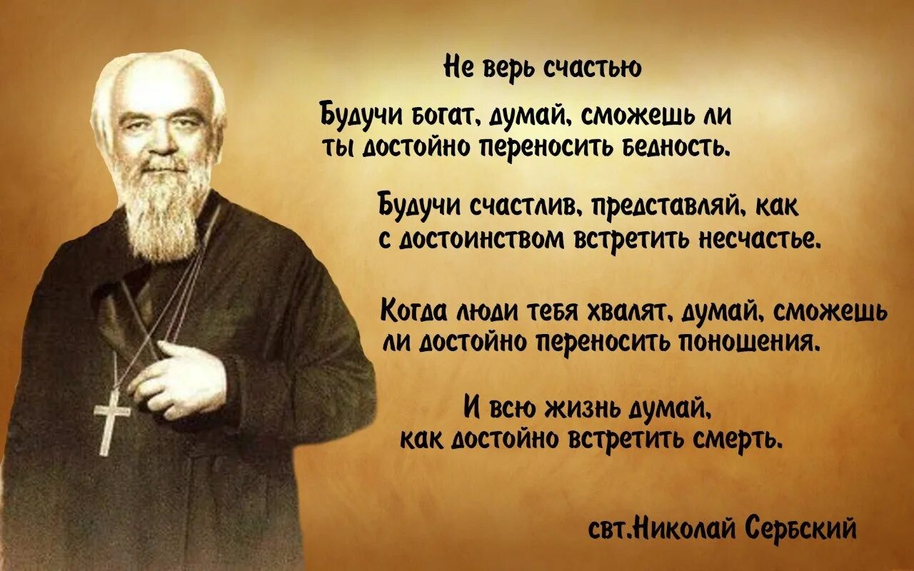 Когда жили святые. Православные афоризмы о смысле жизни. Святые о счастье. Цитаты о счастье православные. Высказывания святых отцов о счастье.