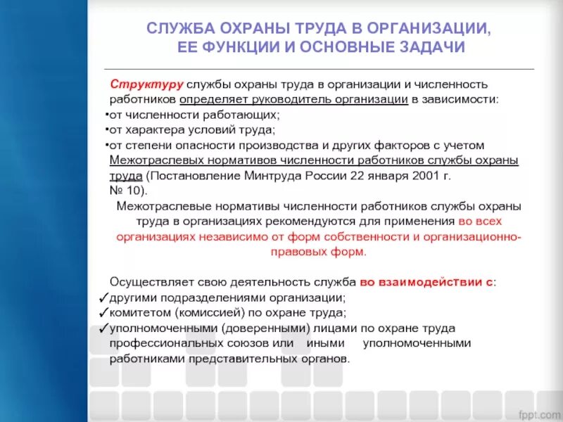 Организация рабочей службы. Задачи и функции службы охраны труда в организации. структура службы охраны труда. основные задачи службы охраны труда на предприятии. структура службы охраны труда в организации.