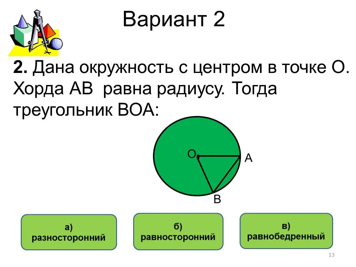 Задачи по теме окружность и круг. Проект по теме окружность. Зачет по теме окружность. Контрольная работа по теме окружность. Зачет по теме окружность 9 класс.