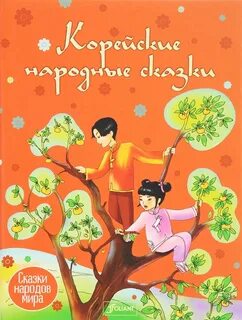 Корейские сказки