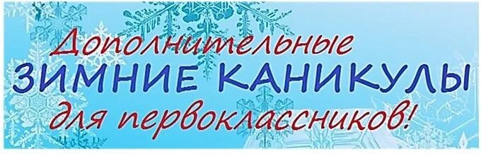 дополнительные каникулы для первоклассников. ура дополнительные каникулы. каникулы у первоклассников. каникулы у первоклашек в феврале. дополнительные каникулы у первоклашек.