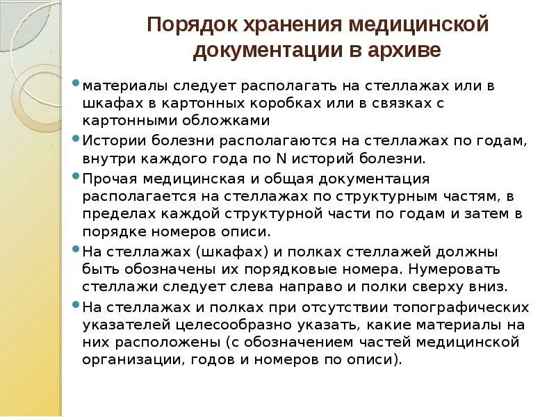 Сколько хранить мед. Порядок хранения медицинской документации. Хранение медицинской документации в медицинской организации. Сроки хранения мед документации. Хранение медицинской документации в медицинской организации сроки.