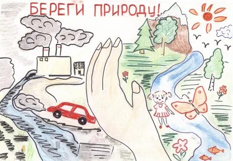 Рисунки охрана природы 3 класс окружающий мир