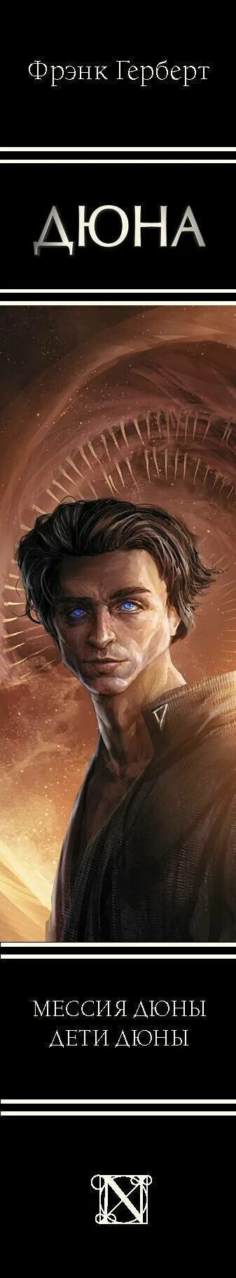 Мессия дюны чонишвили аудиокнига. Мессия дюны fb2. Дети дюны. Мессия дюны дети дюны книга. Дюна фрэнк герберт мессия дюны.