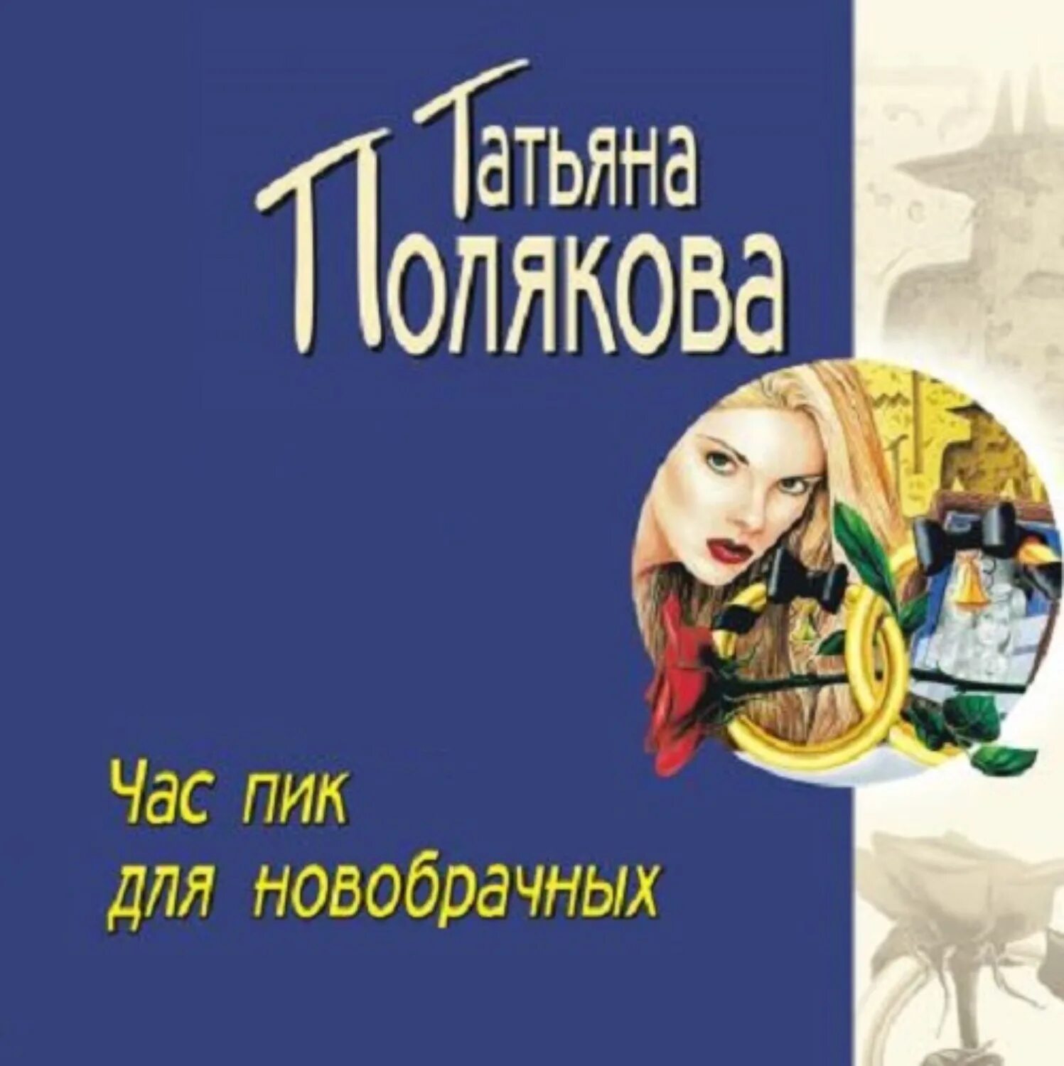 Полякова тонкая штучка. Аудиокнига слушать детективы татьяны поляковой