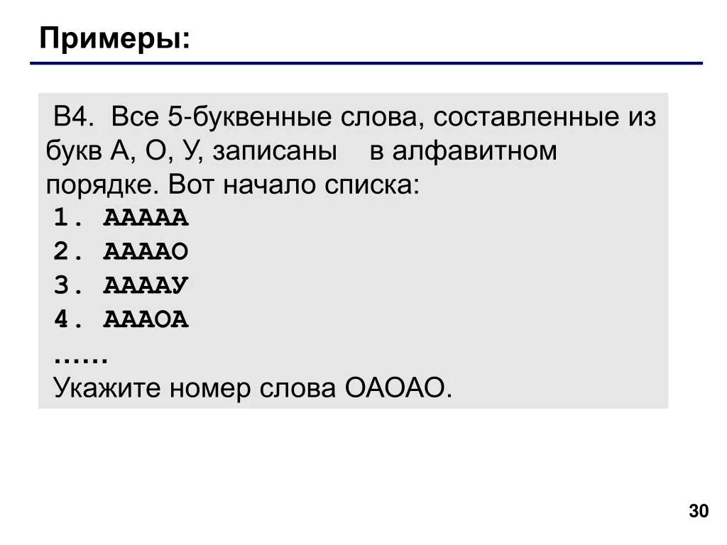 В каком буквенном слове 5 о