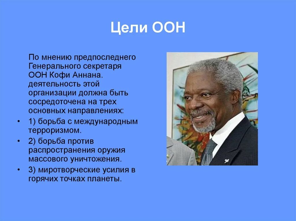 Оон о терроризме. Доклад секретаря ООН. Имя секретаря ООН Аннана. Базовые принципы ESG коффи Аннон. Нане Аннан жена ген секретаря ООН.