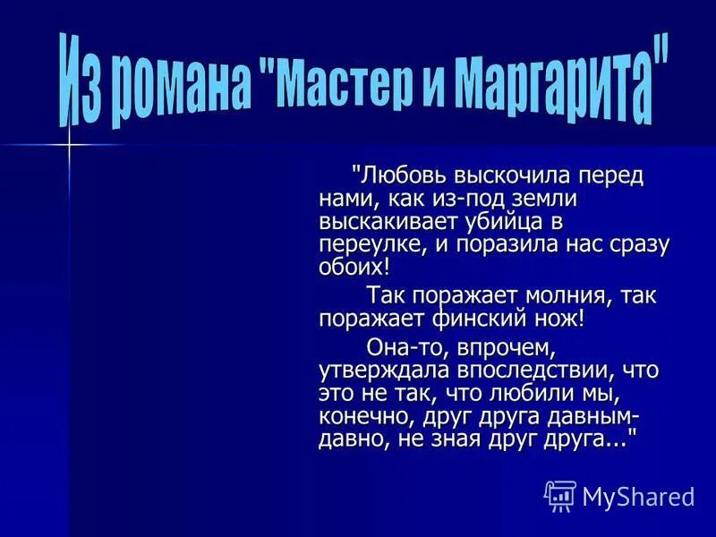 булгаков любовь выскочила перед нами как из под земли. любовь выскочила перед нами как из под земли мастер и маргарита. любовь выскочила перед нами. любовь выскочила перед нами. мастер и маргарита любовь выскочила.