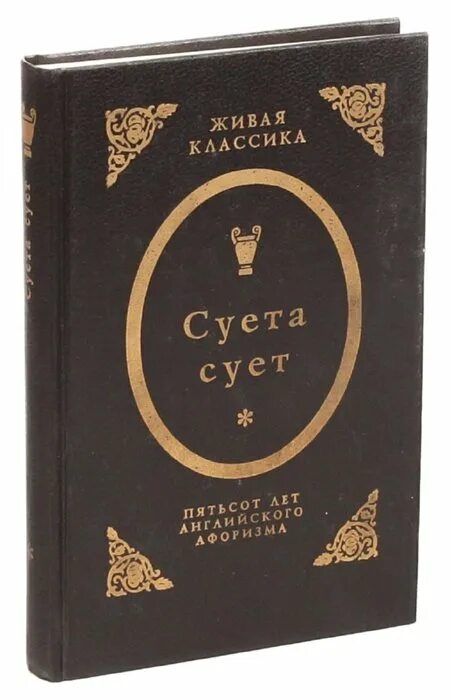 Книга суета. Суета сует. Книга суета сует содержание. Суета сует пятьсот лет английского афоризма книга. Суета сует 7 букв