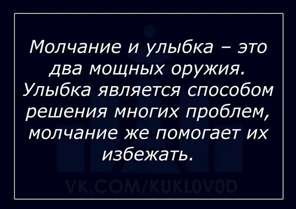 Молчит два дня. Молчание и улыбка это два мощных оружия. молчание и улыбка это два мощных оружия улыбка является. молчание и улыбка. цитаты молчание и улыбка.