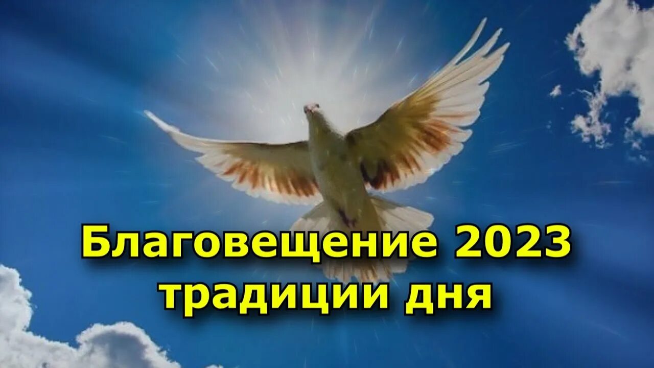 Благовещение 2023 день недели