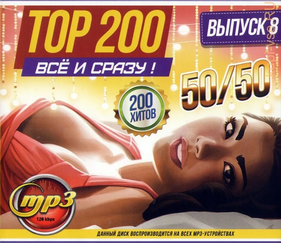 Самые популярные музыкальные диски. 200 Хитов. Диск 200 хитов. Диск 50/50 хитов.