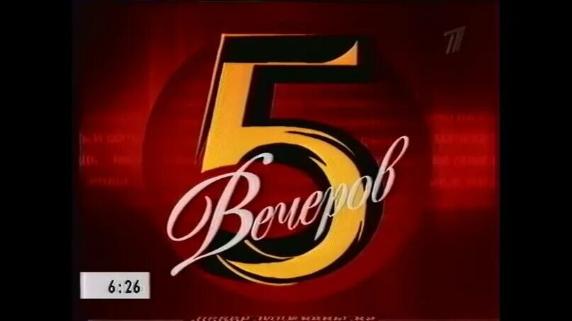 5 вечеров передача. Пять вечеров 2005 первый канал. Пять вечеров Малахов 2005. Заставка пять вечеров первый канал 2005.