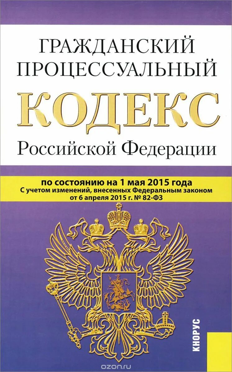 4 гражданский процессуальный кодекс рф. Гражданский процессуальный кодекс Российской Федерации книга. ГПК РФ. Гражданский процесс кодекс. Гражданский кодекс Российской Федерации книга.