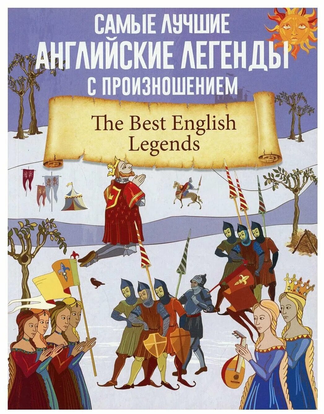 Английские легенды. Английские мифы. Легенда на английском языке. Самые лучшие английские легенды купить. Русские легенды английский