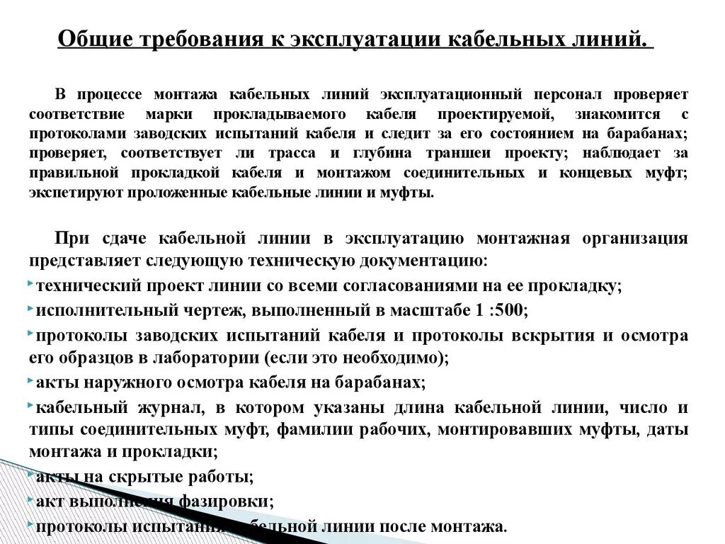 Выборочный осмотр кабельных линий проводит. Основные требования к прокладке кабеля. Основные требования к кабельным линиям. Требования к эксплуатации кабельных линий. Общие требования к монтажу кабельных линий..