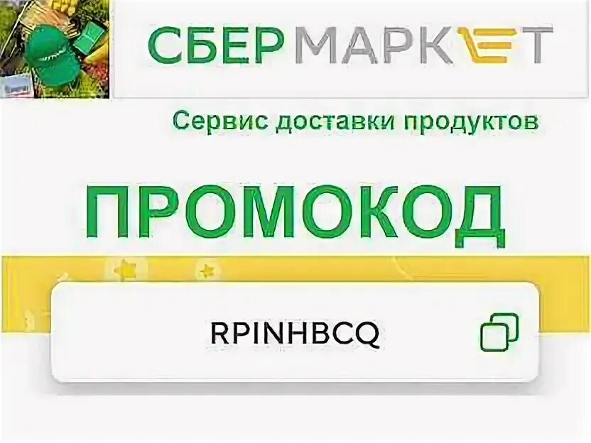 Продать промокоды сбер мегамаркет. Промокоды Сбермаркет. Промокод Сбермаркет метро. Промокоды Сбермаркет декабрь. Сбермаркет промокод 500.