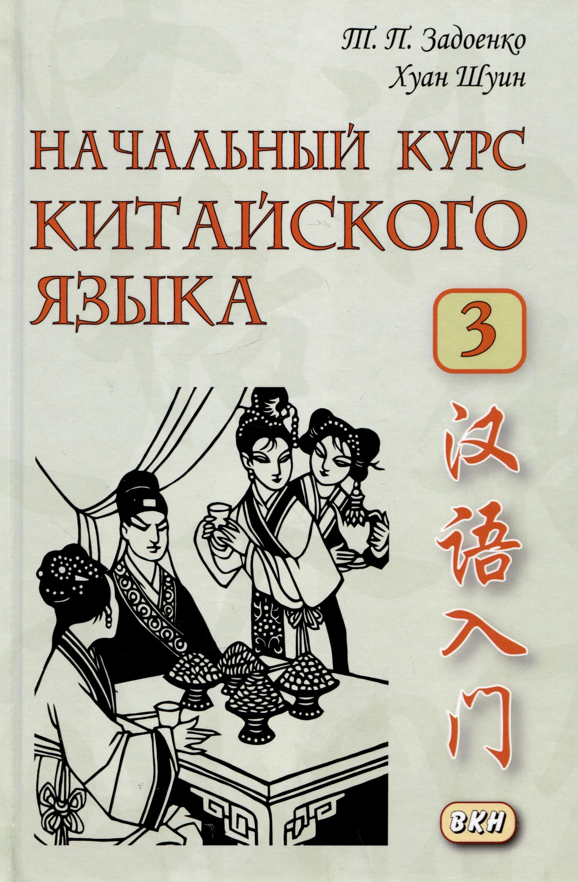 Задоенко Хуан Шуин. Учебник китайского. Учебник китайского языка. Задоенко учебник китайского языка. Учебник русско китайского языка