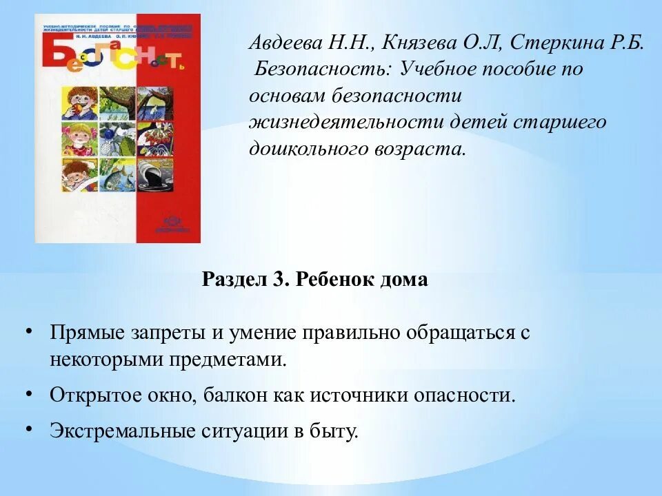 Безопасность программы n. Безопасность авдеева князева стеркина. авдеева н н князева о л стеркина р б безопасность. «безопасность» р.б. стёркина, н.н. авдеева, о.л. князева. «основы безопасности детей» р.б.стеркиной, о.л.князевой, н.н.авдеевой.