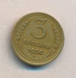 Копейки 1950
