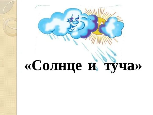 Солнце и туча читать. Солнце и туча джанни родари. дж. родари солнце и тучка сказка. сказка солнце и туча джанни родари. рассказ солнце и туча.