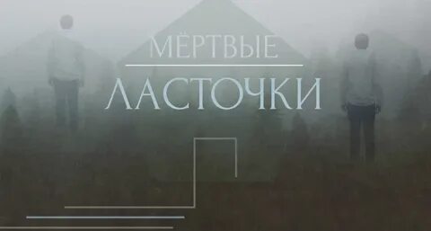Мертвые ласточки