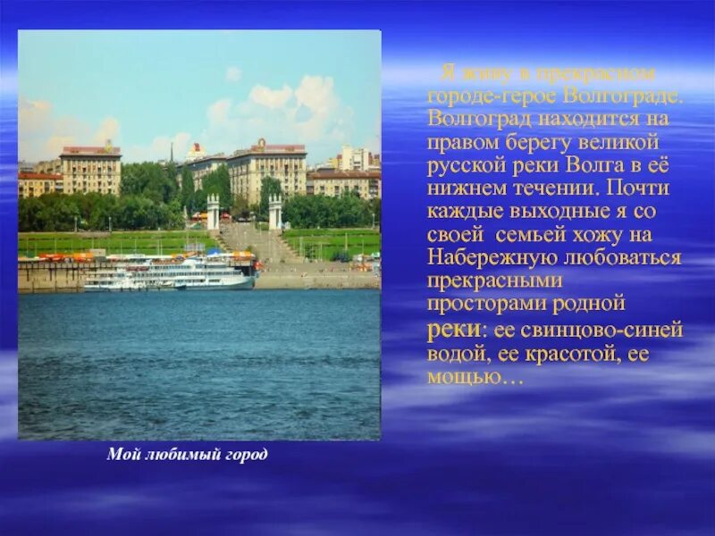 Волгоград описание города. Проект на тему г.Волгоград. Проект город Волгоград. Проект города России Волгоград.