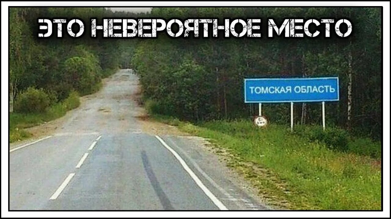 Добро пожаловать!. Добро пожаловать в Томск. Добро пожаловать в Сибирь. Добро пожаловать отсюда. Прямо отсюда