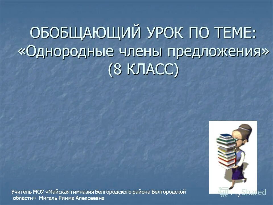 Предложение обобщающий урок. Цель урока при однородных членах предложения 5 класс. Предложение обобщающий урок. Предложение обобщающий урок. Обобщающее слово при однородных.