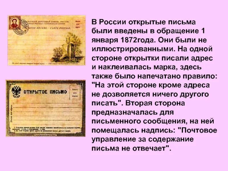 Также в обращении. Первые открытые письма в России. Открытые письма в России. В России открытые письма были введены в обращение 1 января 1872 года. Открытое письмо 1872 года.