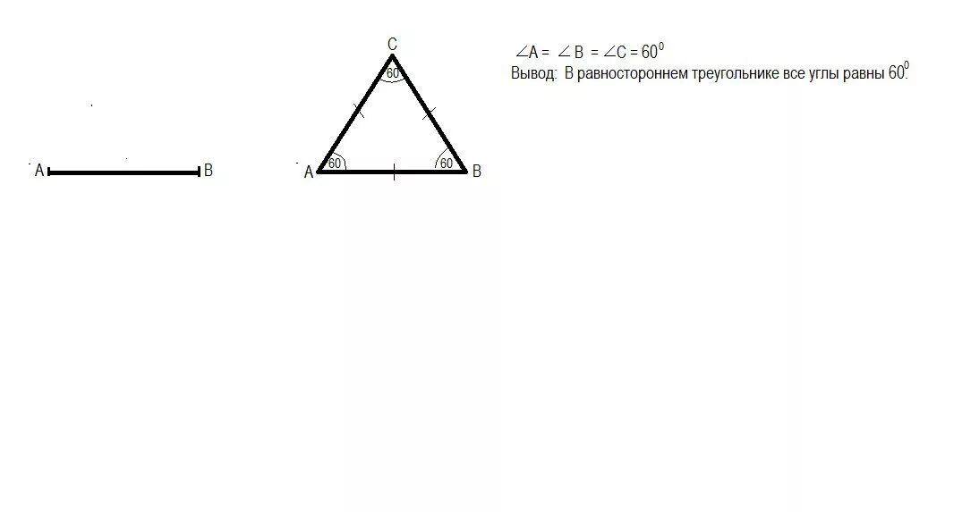 В равностороннем треугольнике каждый угол треугольника равен. Углы равностороннего треугольника. Постройте треугольник равносто. Равносторонний треугольник измерить углы. В равностороннем треугольнике углы равны.