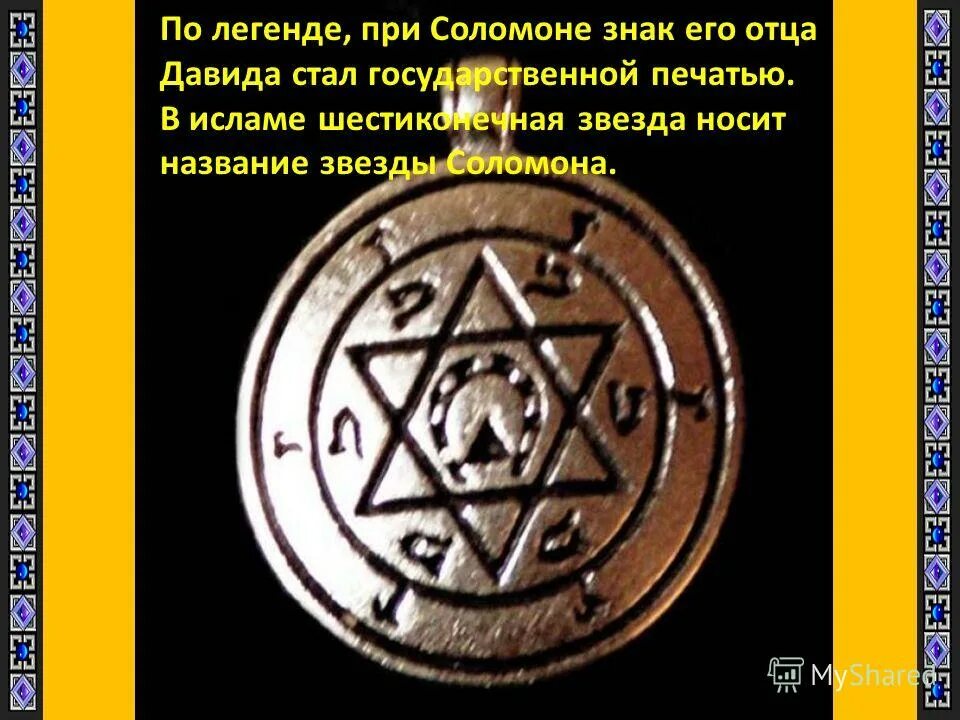 Поставь соломона. Рассказ о царе соломоне. Печать соломона благополучие. Печать соломона шестиконечная. Печать соломона шестиконечная.