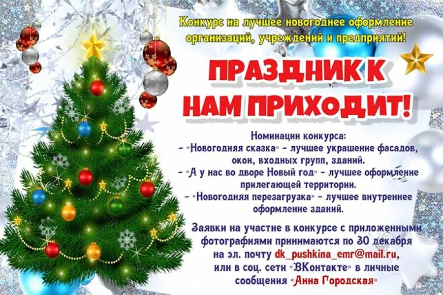новогодний конкурс. конкурсы на новый год 2023 новый год стучится в окно. новогодний конкурс. положение о конкурсе на лучшее новогоднее оформление. положение о конкурсе на лучшее новогоднее оформление.