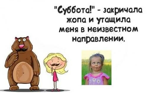 Что делает закричал. Суббота и унесла меня в неизвестном направлении. Кто сказал что суббота приколы.