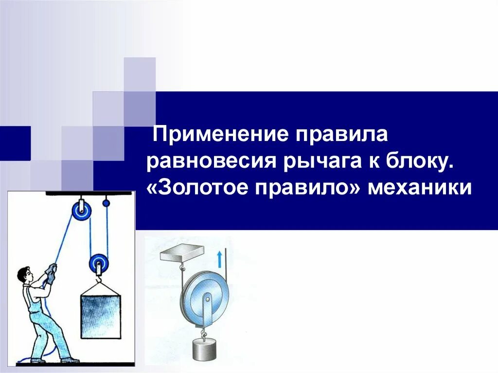 Равновесие презентация 7 класс. Физика блоки золотое правило механики. Рычаги и блоки физика 7 класс. Золотоепарвило механики. Золотое правила механике.