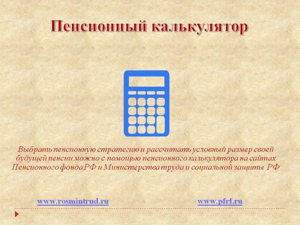 Расчет пенсии по коэффициенту и стажу калькулятор. Калькулятор пенсии. Калькулятор пенсионного фонда. Расчет пенсии калькулятор. Расчет пенсионный калькулятор.